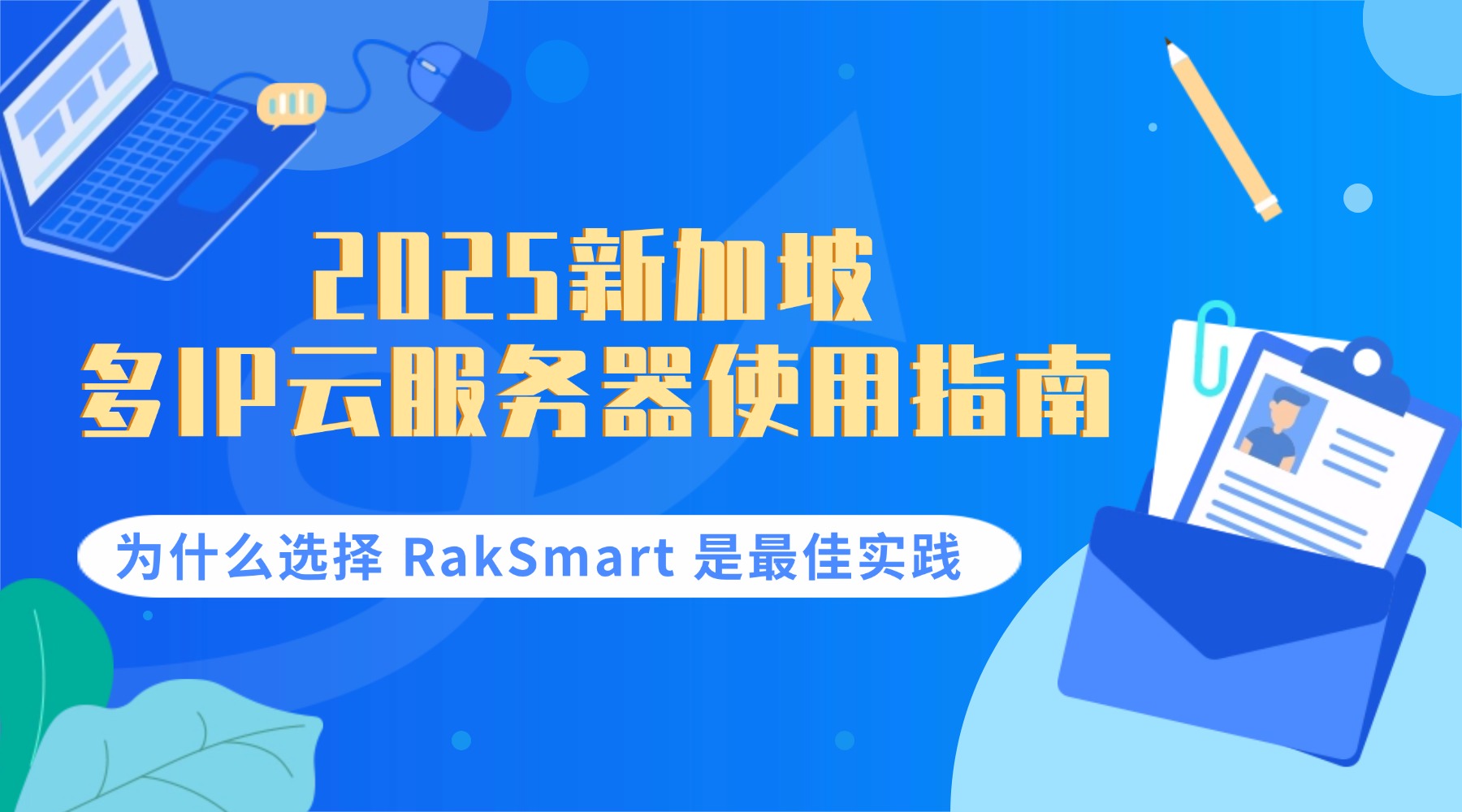 2025 新加坡多IP云服務(wù)器使用指南：為什么選擇 RakSmart 是最佳實(shí)踐